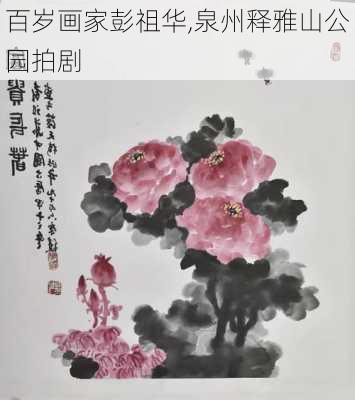 百岁画家彭祖华,泉州释雅山公园拍剧