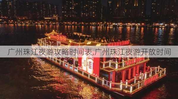 广州珠江夜游攻略时间表,广州珠江夜游开放时间