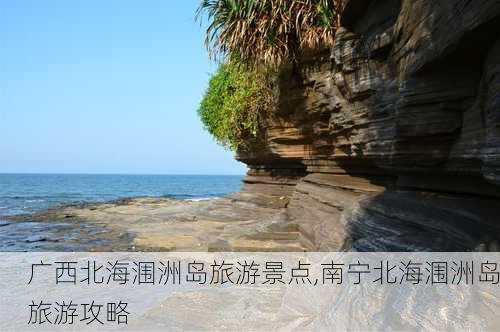 广西北海涠洲岛旅游景点,南宁北海涠洲岛旅游攻略