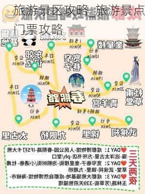 旅游景区攻略_旅游景点门票攻略