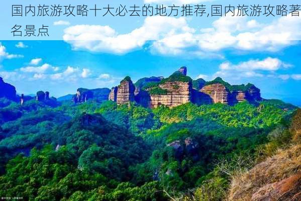 国内旅游攻略十大必去的地方推荐,国内旅游攻略著名景点