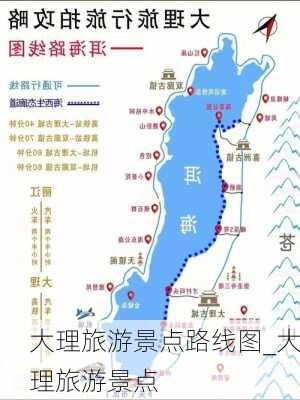 大理旅游景点路线图_大理旅游景点