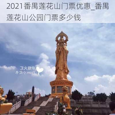 2021番禺莲花山门票优惠_番禺莲花山公园门票多少钱