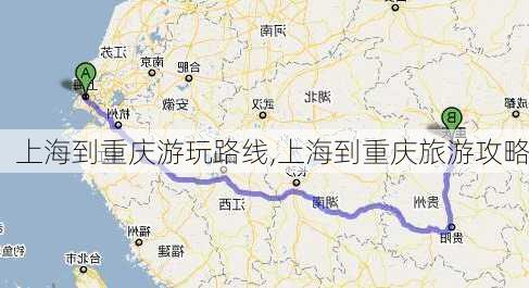 上海到重庆游玩路线,上海到重庆旅游攻略