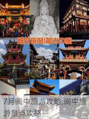 7月阆中旅游攻略,阆中旅游景点攻略