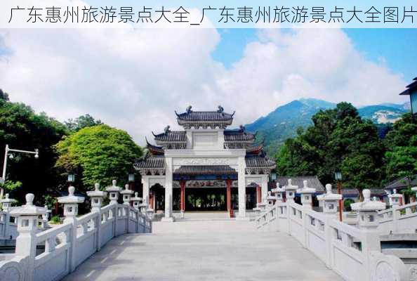 广东惠州旅游景点大全_广东惠州旅游景点大全图片