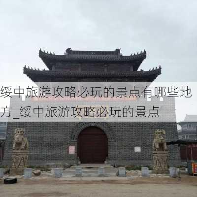 绥中旅游攻略必玩的景点有哪些地方_绥中旅游攻略必玩的景点