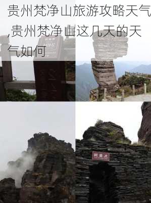 贵州梵净山旅游攻略天气,贵州梵净山这几天的天气如何