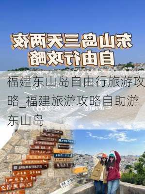 福建东山岛自由行旅游攻略_福建旅游攻略自助游东山岛