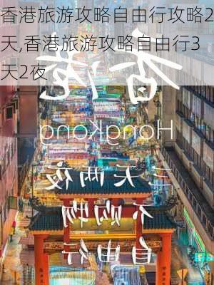 香港旅游攻略自由行攻略2天,香港旅游攻略自由行3天2夜