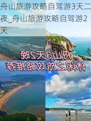 舟山旅游攻略自驾游3天二夜_舟山旅游攻略自驾游2天