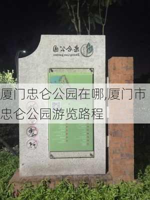 厦门忠仑公园在哪,厦门市忠仑公园游览路程