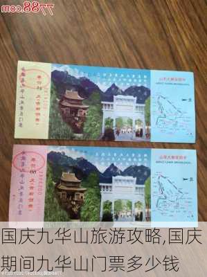 国庆九华山旅游攻略,国庆期间九华山门票多少钱