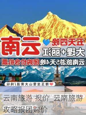 云南旅游 报价_云南旅游攻略报团购价