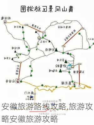 安徽旅游路线攻略,旅游攻略安徽旅游攻略