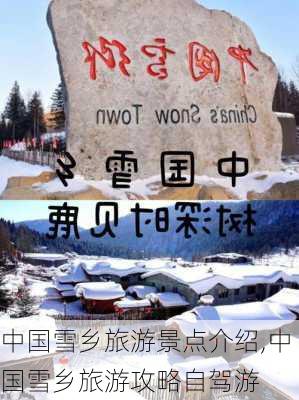 中国雪乡旅游景点介绍,中国雪乡旅游攻略自驾游