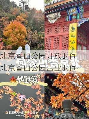 北京香山公园开放时间_北京香山公园营业时间