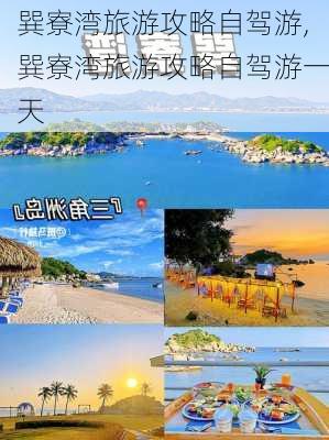 巽寮湾旅游攻略自驾游,巽寮湾旅游攻略自驾游一天