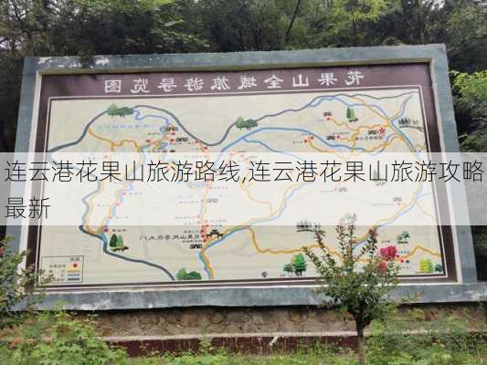 连云港花果山旅游路线,连云港花果山旅游攻略最新