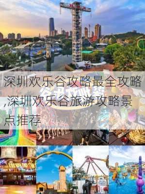 深圳欢乐谷攻略最全攻略,深圳欢乐谷旅游攻略景点推荐