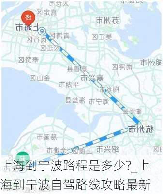 上海到宁波路程是多少?_上海到宁波自驾路线攻略最新