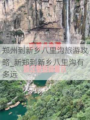 郑州到新乡八里沟旅游攻略_新郑到新乡八里沟有多远