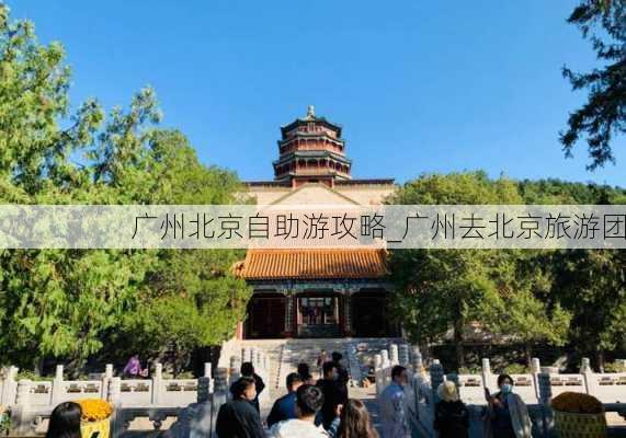 广州北京自助游攻略_广州去北京旅游团