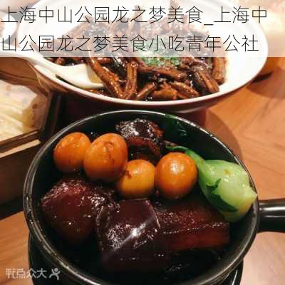 上海中山公园龙之梦美食_上海中山公园龙之梦美食小吃青年公社