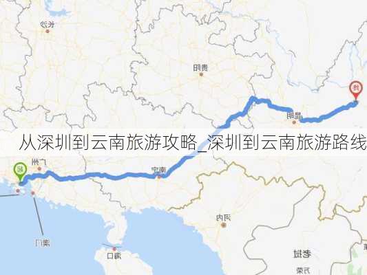 从深圳到云南旅游攻略_深圳到云南旅游路线