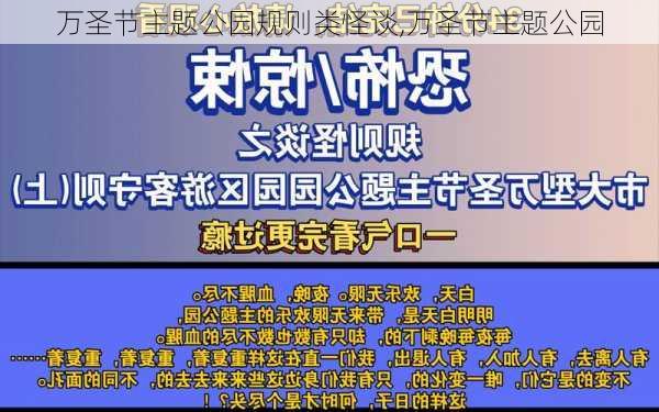 万圣节主题公园规则类怪谈,万圣节主题公园