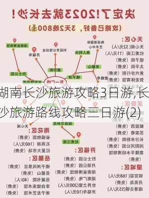 湖南长沙旅游攻略3日游,长沙旅游路线攻略三日游(2)