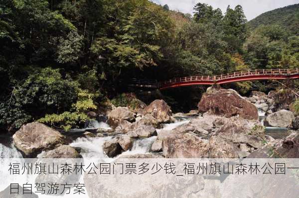 福州旗山森林公园门票多少钱_福州旗山森林公园一日自驾游方案