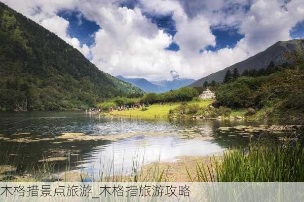 木格措景点旅游_木格措旅游攻略