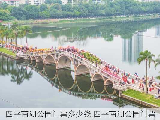 四平南湖公园门票多少钱,四平南湖公园门票