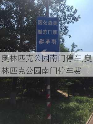 奥林匹克公园南门停车,奥林匹克公园南门停车费