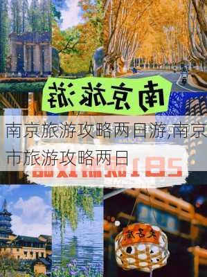 南京旅游攻略两日游,南京市旅游攻略两日