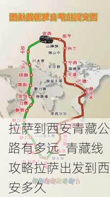 拉萨到西安青藏公路有多远_青藏线攻略拉萨出发到西安多久