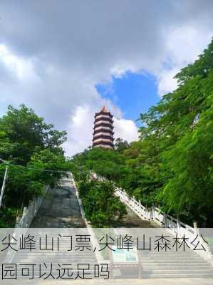 尖峰山门票,尖峰山森林公园可以远足吗