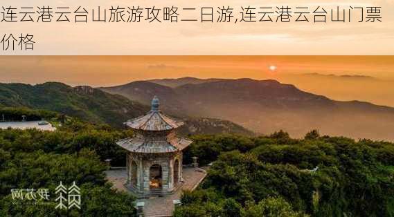 连云港云台山旅游攻略二日游,连云港云台山门票价格