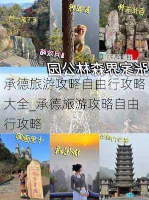 承德旅游攻略自由行攻略大全_承德旅游攻略自由行攻略