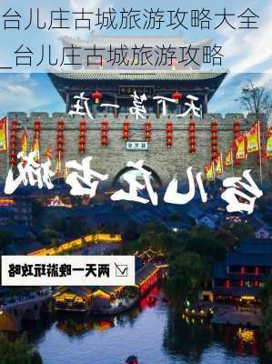 台儿庄古城旅游攻略大全_台儿庄古城旅游攻略