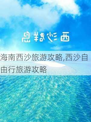 海南西沙旅游攻略,西沙自由行旅游攻略