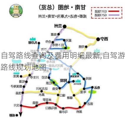 自驾路线查询及费用明细最新,自驾游路线规划地图