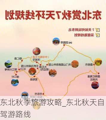 东北秋季旅游攻略_东北秋天自驾游路线