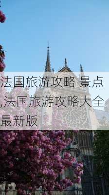 法国旅游攻略 景点,法国旅游攻略大全最新版