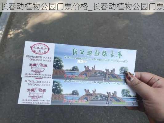 长春动植物公园门票价格_长春动植物公园门票