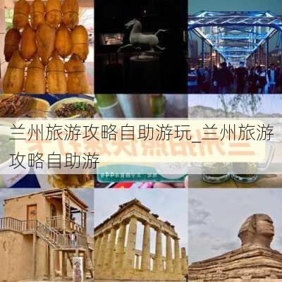 兰州旅游攻略自助游玩_兰州旅游攻略自助游