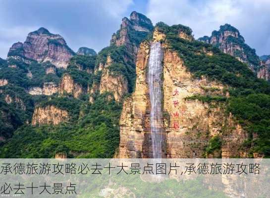 承德旅游攻略必去十大景点图片,承德旅游攻略必去十大景点