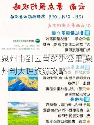 泉州市到云南多少公里,泉州到大理旅游攻略