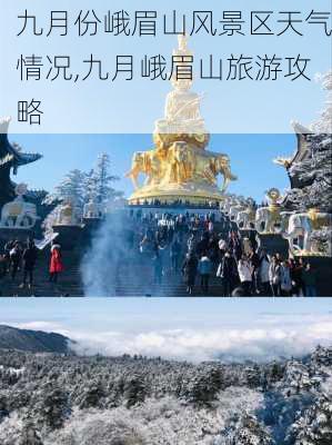 九月份峨眉山风景区天气情况,九月峨眉山旅游攻略